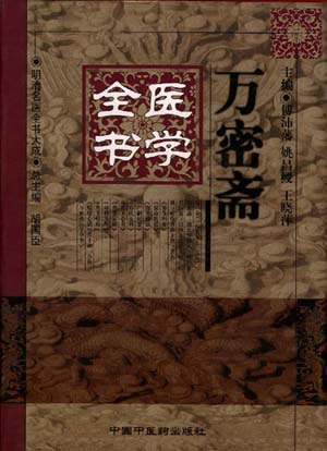 万密斋医学全书