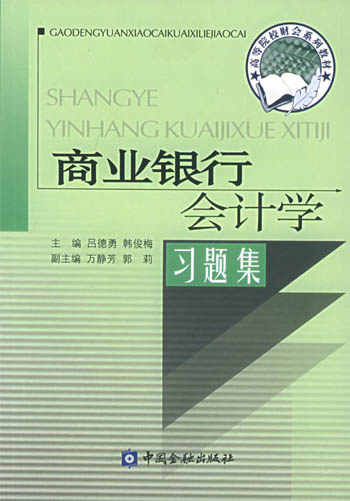 商业银行会计学习题集