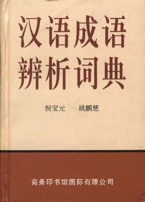 汉语成语辨析词典