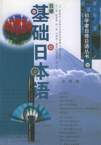 自修基础日本语