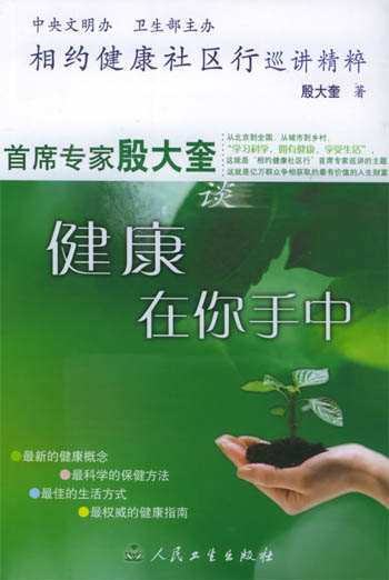 相约健康社区行巡讲精粹:首席专家殷大奎谈健康在你手中