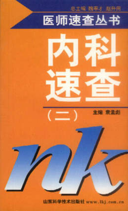内科速查.(二)