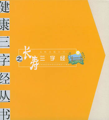 长寿三字经