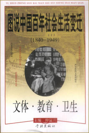 图说中国百年社会生活变迁.文体·教育·卫生
