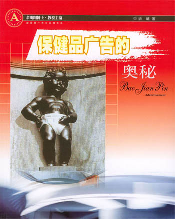 保健品广告的奥秘