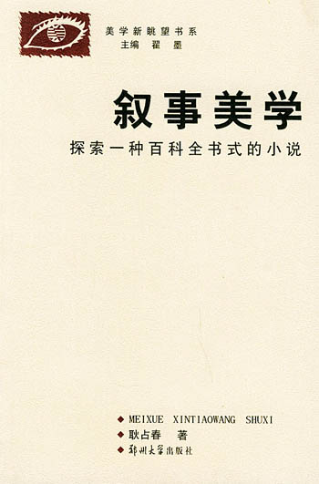 叙事美学:探索一种百科全书式的小说