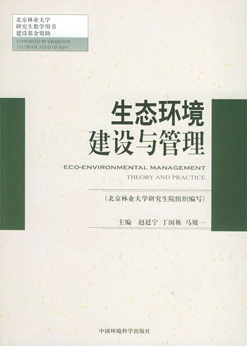 生态环境建设与管理