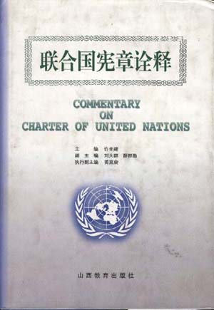 联合国宪章诠释