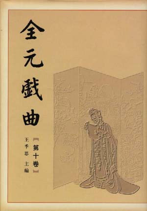全元戏曲:第10卷