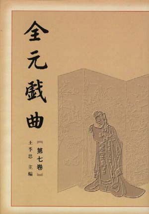 全元戏曲:第7卷