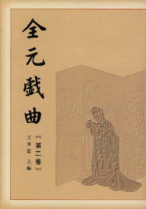 全元戏曲:第2卷