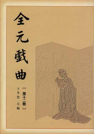 全元戏曲:第12卷