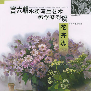宫六朝水粉写生艺术教学系列.花卉类