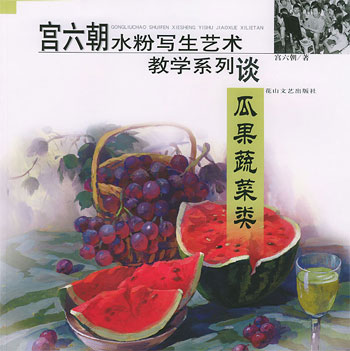 宫六朝水粉写生艺术教学系列谈-瓜果蔬菜类
