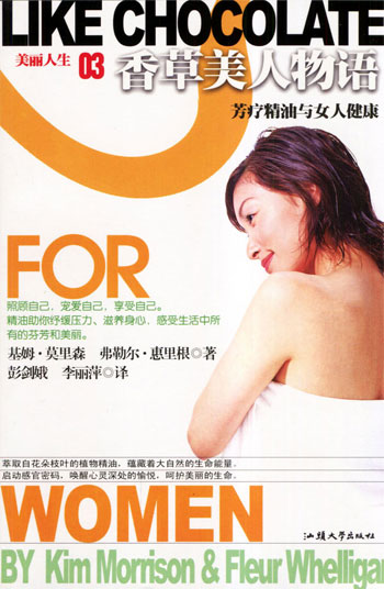 香草美人物语:芳疗精油与女人健康