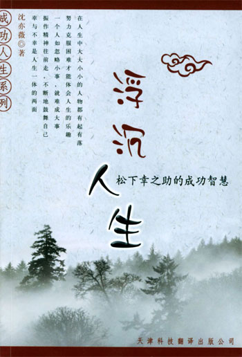 浮沉人生:松下幸之助的成功智慧