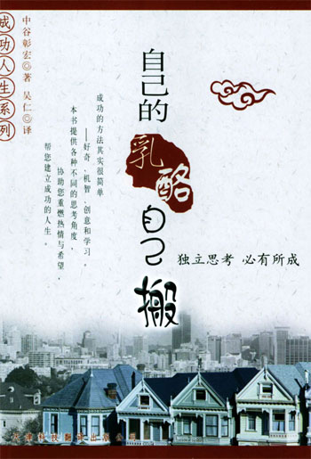 自己的乳酪自己搬:独立思考必有所成