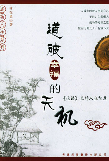 道破幸福的天机:《论语》里的人生智慧