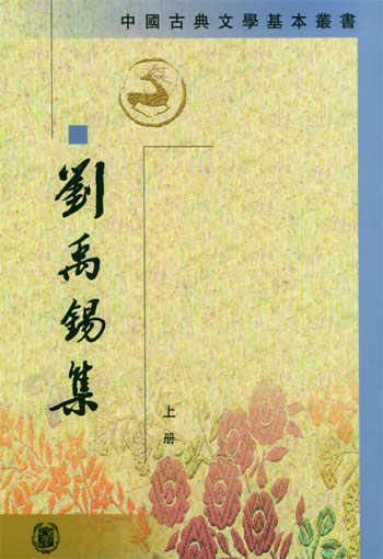 刘禹锡集
