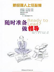 随时准备做领导：新经理人上任必修
