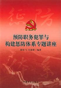 预防职务犯罪与构建惩防体系专题讲座
