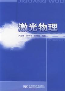 激光物理
