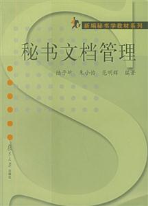 秘书文档管理