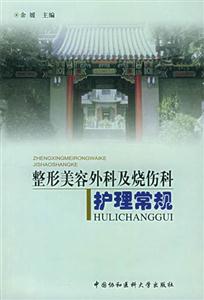 整形美容外科及烧伤科护理常规