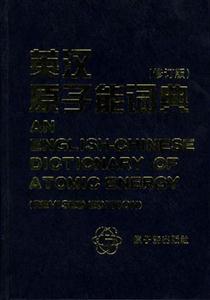 英汉原子能词典(修订版)