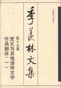 十五卷:梵文与其他语种文学作品翻译(一)》