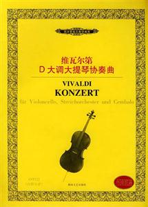 维瓦尔第D大调大提琴协奏曲