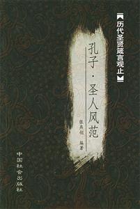 孔子·圣人风范