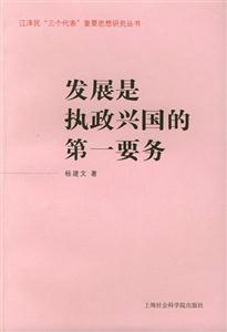 发展是执政兴国的第一要务