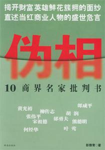 伪相：10商界名家批判书