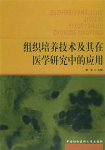 组织培养技术及其在医学研究中的应用