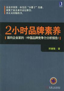 小时品牌素养：面向企业家的《中国品牌竞争力分析报告》"