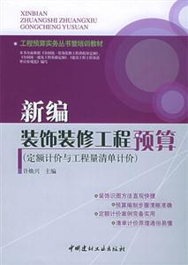 新编装饰装修工程预算