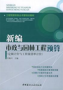 新编市政与园林工程预算