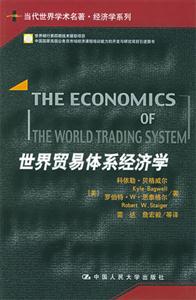 世界贸易体系经济学：当代世界学术名著·经济学系列