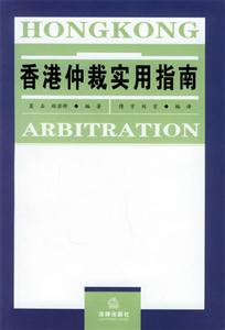 香港仲裁实用指南