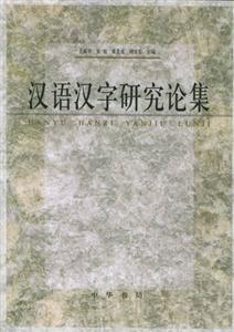 汉语汉字研究论集