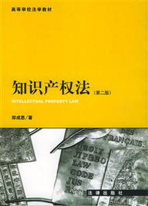 知识产权法(第二版)