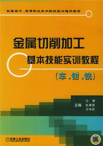 金属切削加工基本技能实训教程（车·钳·铣）