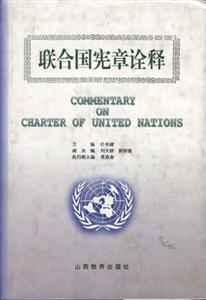 《联合国宪章诠释》【价格 目录 书评 正版】_中国图书网