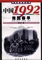 中国1992-南国春早