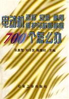 电动机选择、安装、使用、维护与故障排除700个怎么办