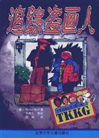追踪盗画人