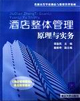酒店整体管理原理与实务