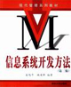 信息系统开发方法