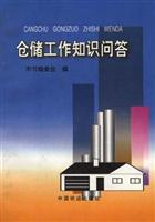 仓储工作知识问答